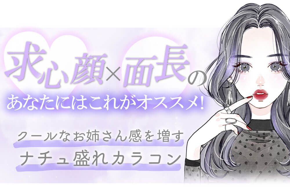 求心顔×面長のあなたにはこれがオススメ！