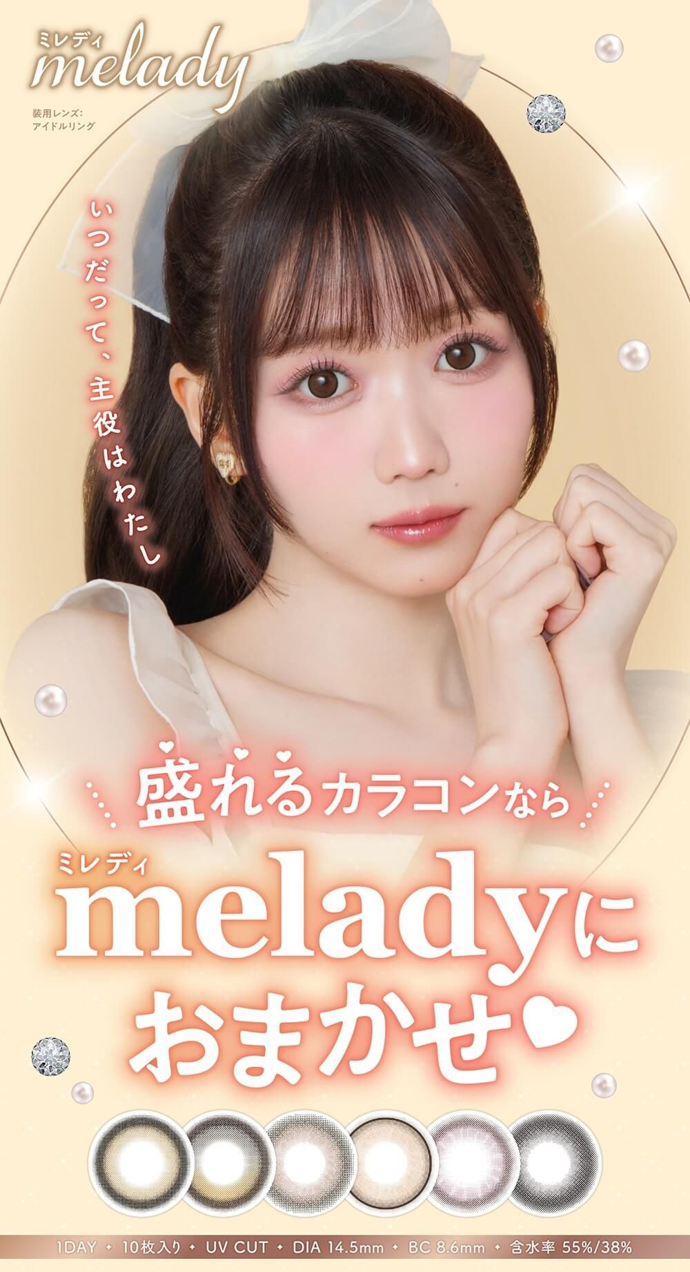 ミレディ（melady）｜度あり・度なしカラコン ワンデー｜14.5mm｜大谷映美里