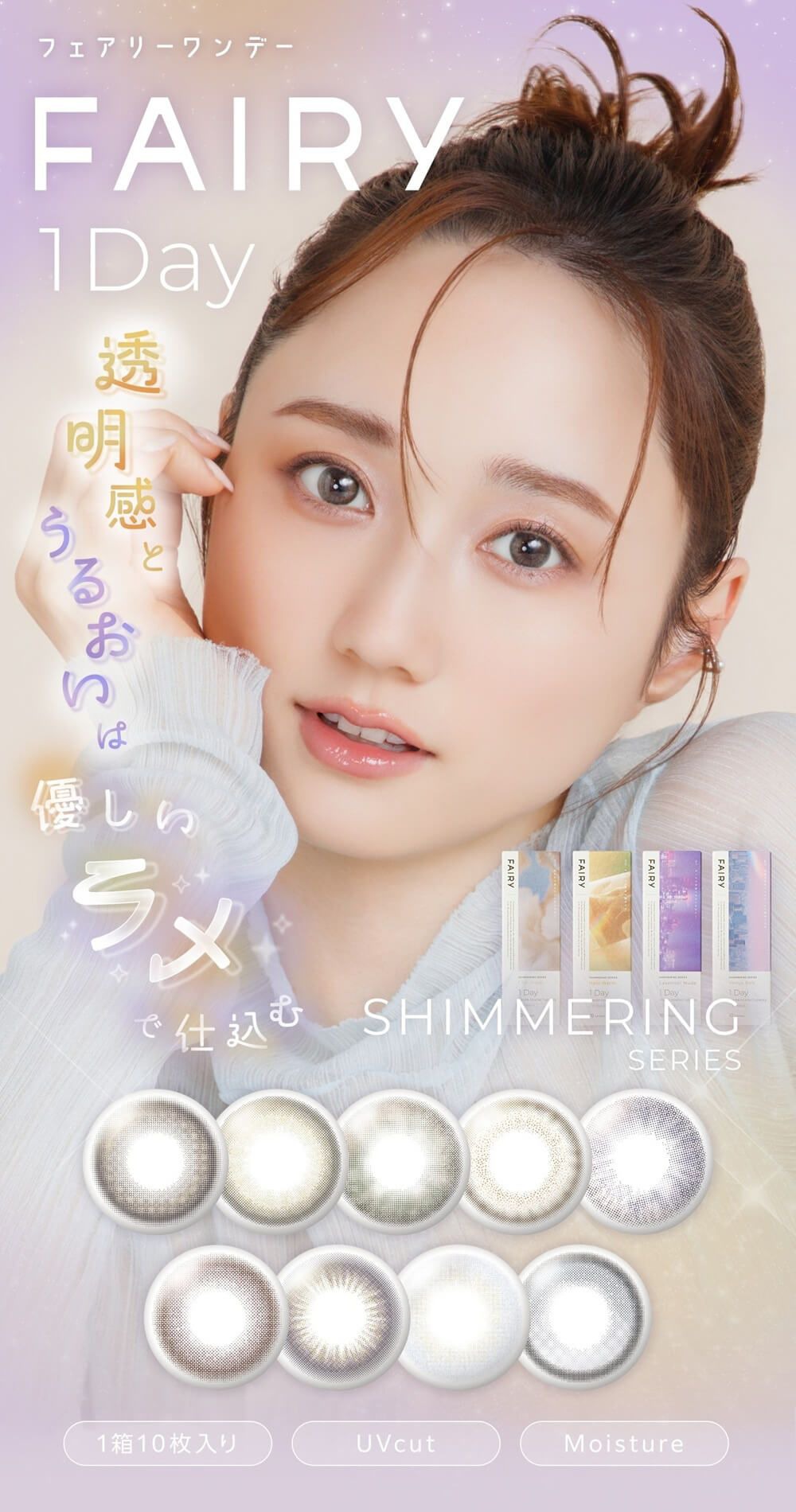 フェアリー ワンデー シマーリングシリーズ（FAIRY 1day Shimmering Series）｜度あり・度なしカラコン ワンデー｜14.2mm/14.5mm