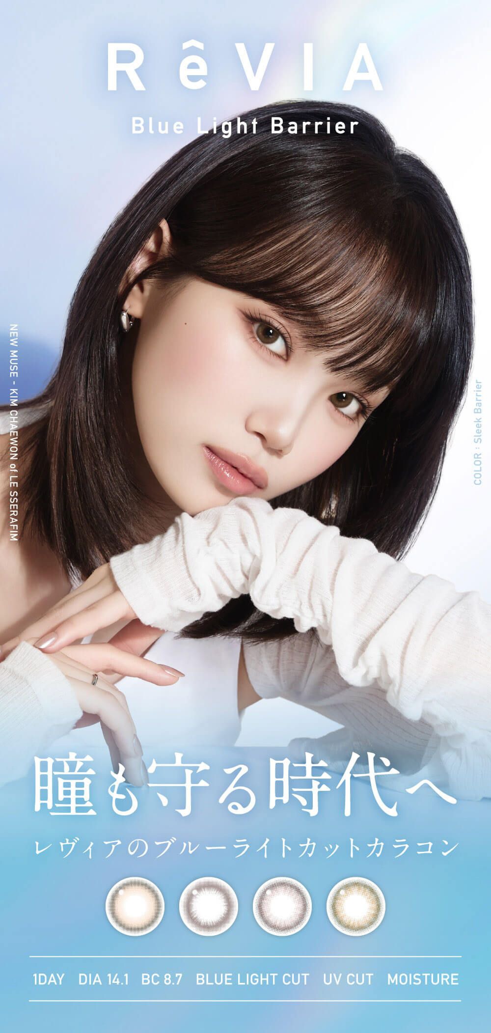 レヴィア ブルーライトバリア ワンデー カラー（ReVIA Blue Light Barrier 1DAY COLOR）｜度あり/度なしカラコン ワンデー｜14.1mm｜KIM CHAEWON｜