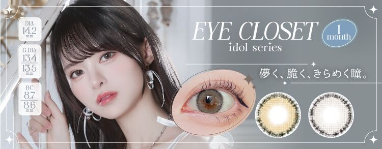 アイクローゼットアイドルシリーズ