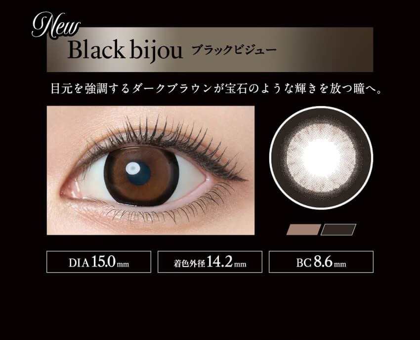 ブラックビジュー