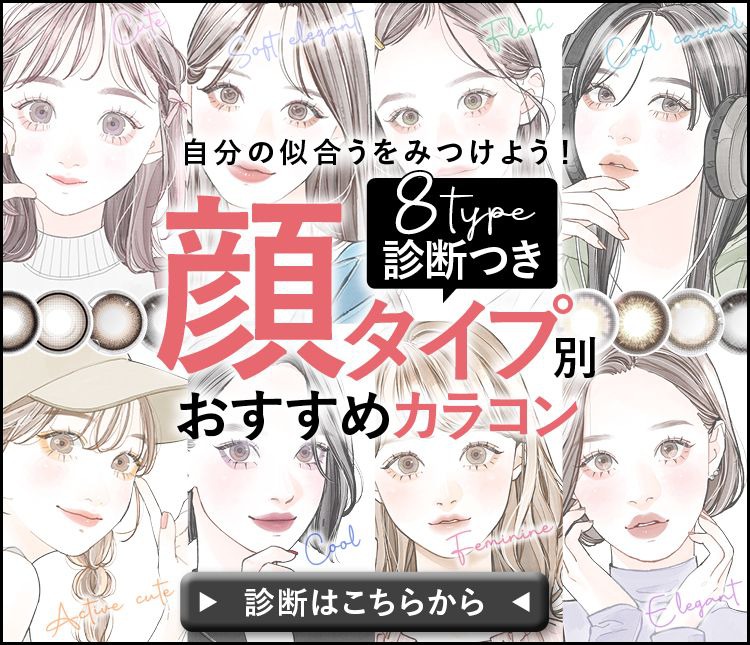 顔タイプ別カラコン特集