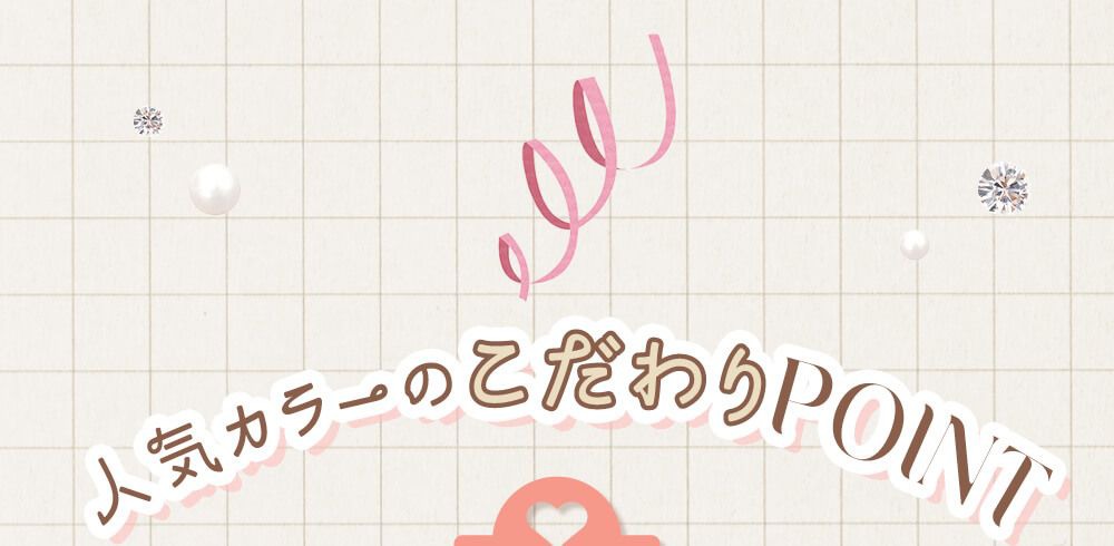人気カラーのポイント