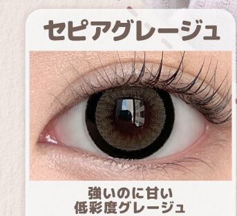 セピアグレージュ