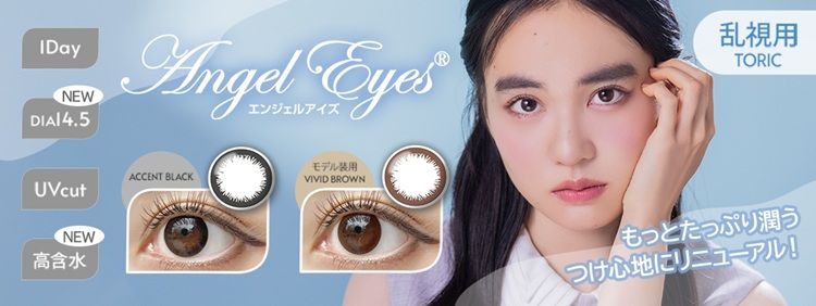 エンジェルアイズ トーリックUV