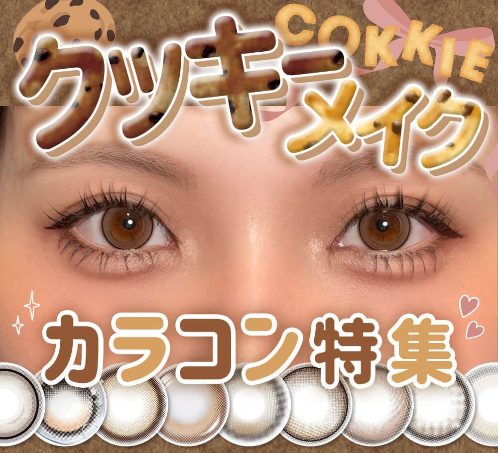 クッキーメイク カラコン特集