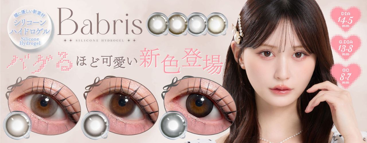 バブリス シリコーン ハイドロゲル│度あり・度なしカラコン ワンデー│14.5ｍｍ｜山本望叶