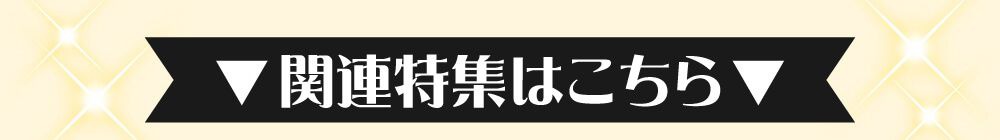 関連特集はこちら