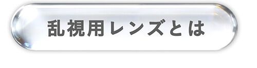 乱視について
