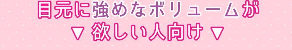 目元に強めなボリュームが欲しい人向け
