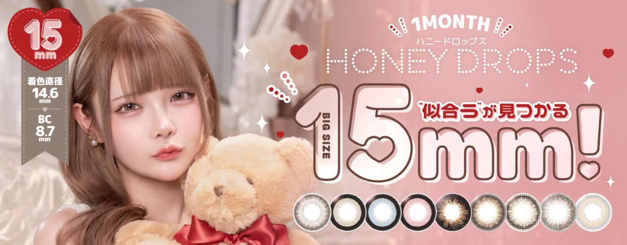 ハニードロップス（HONEY DROPS）｜度あり・度なしカラコン ワンデー/1ヶ月｜15.0mｍ｜眠岸ぷりん