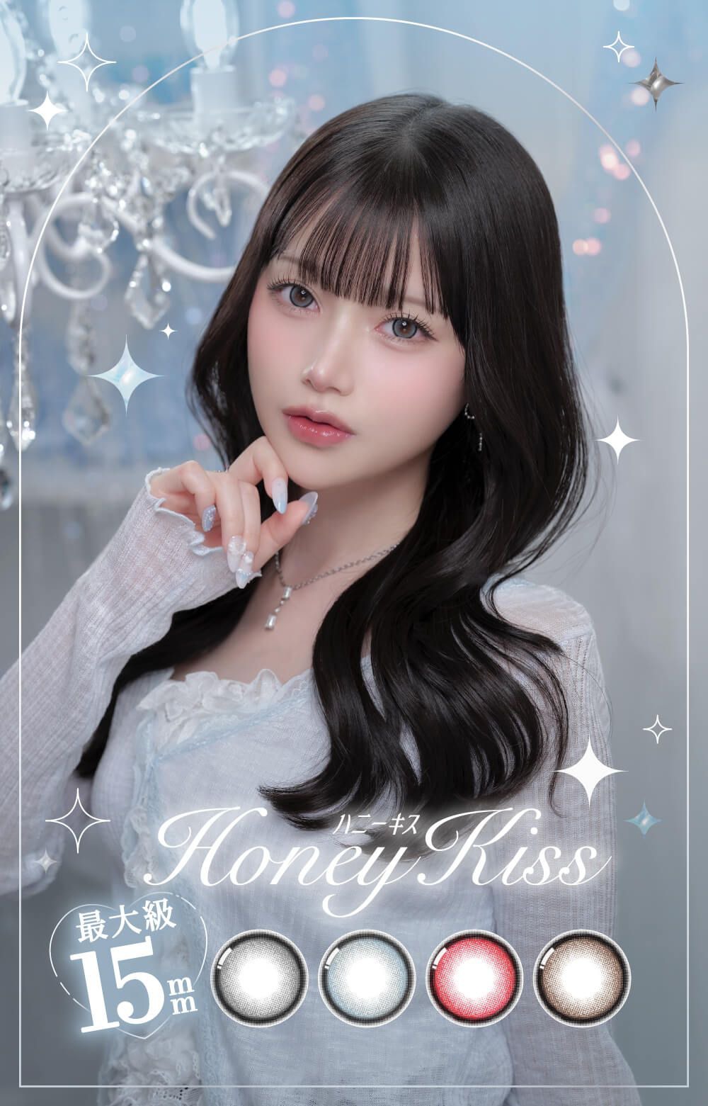 ハニーキス（HoneyKiss）｜度あり・度なしカラコン  ワンデー｜15.0mm｜あかせ あかり