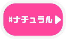 ナチュラル