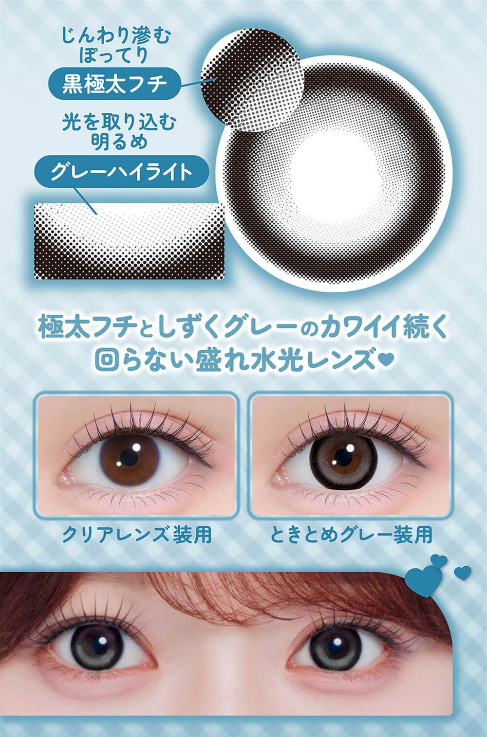 ときめきグレー