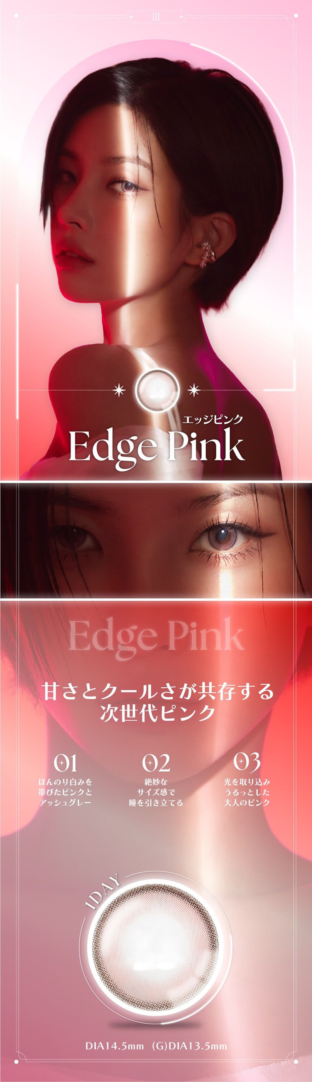 エッジピンク