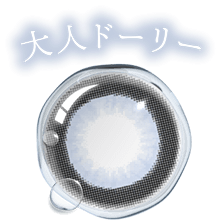 ハニードロップス シリコーン ハイドロゲル（HONEY DROPS silicone hydrogel）