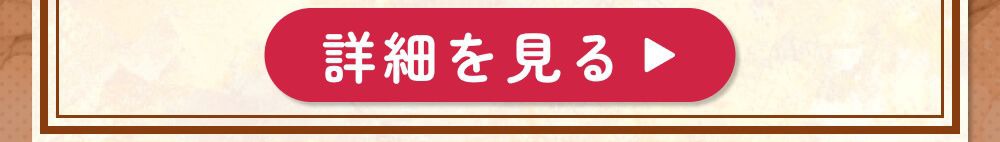 詳細