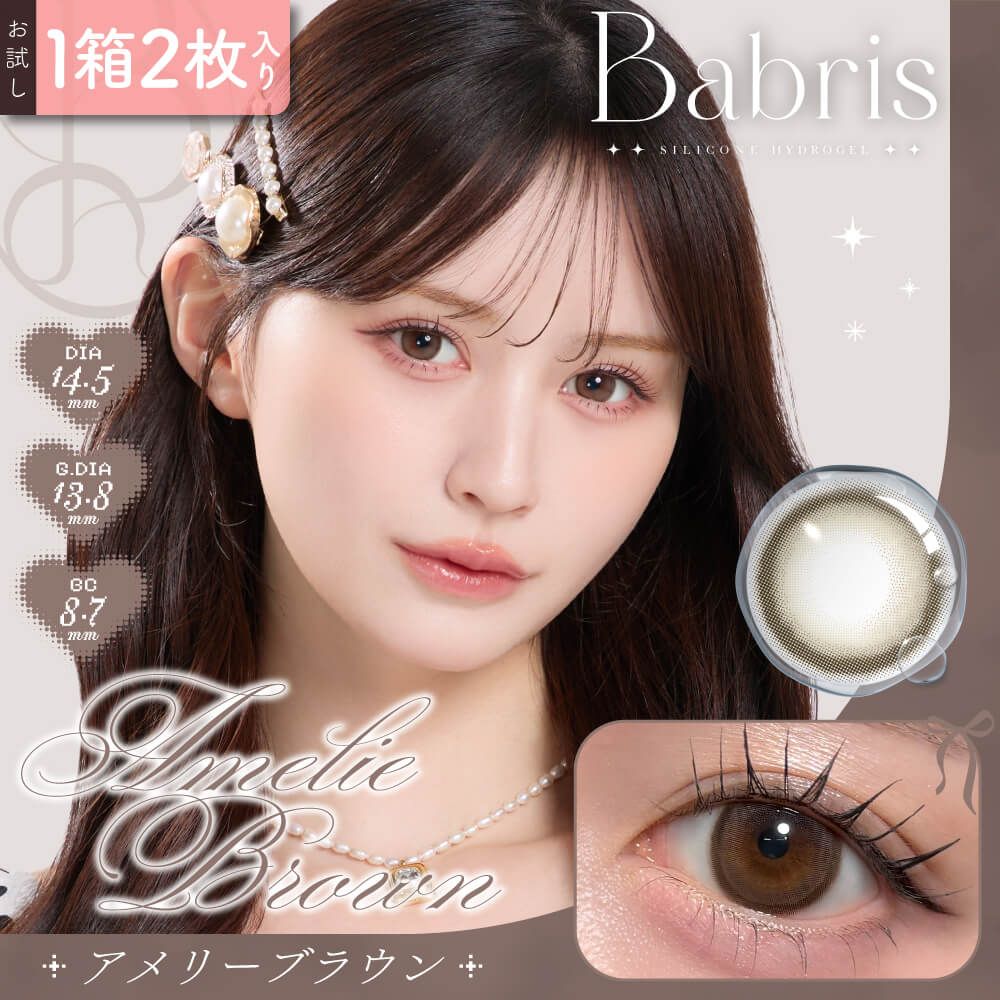 お試し】バブリス シリコーン ハイドロゲル／シリコン（Babris