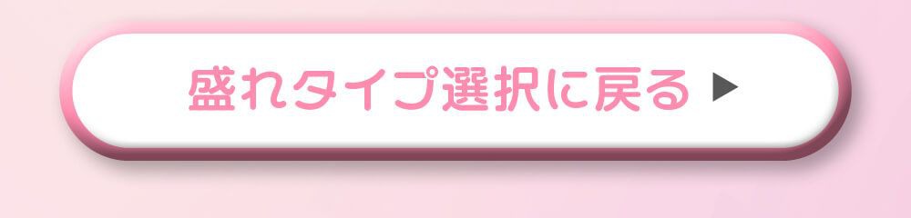 盛れタイプ選択に戻る