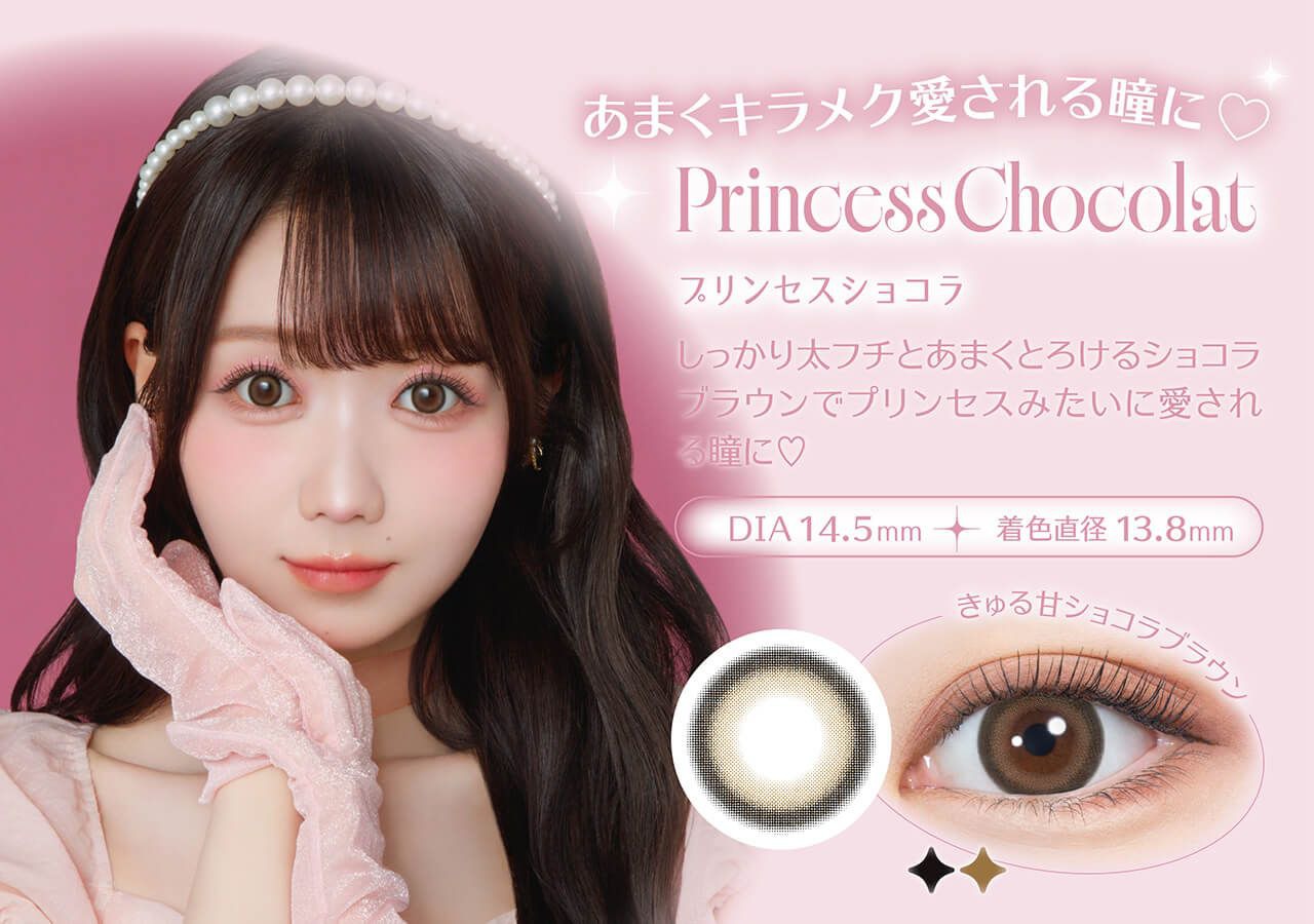 プリンセスショコラ