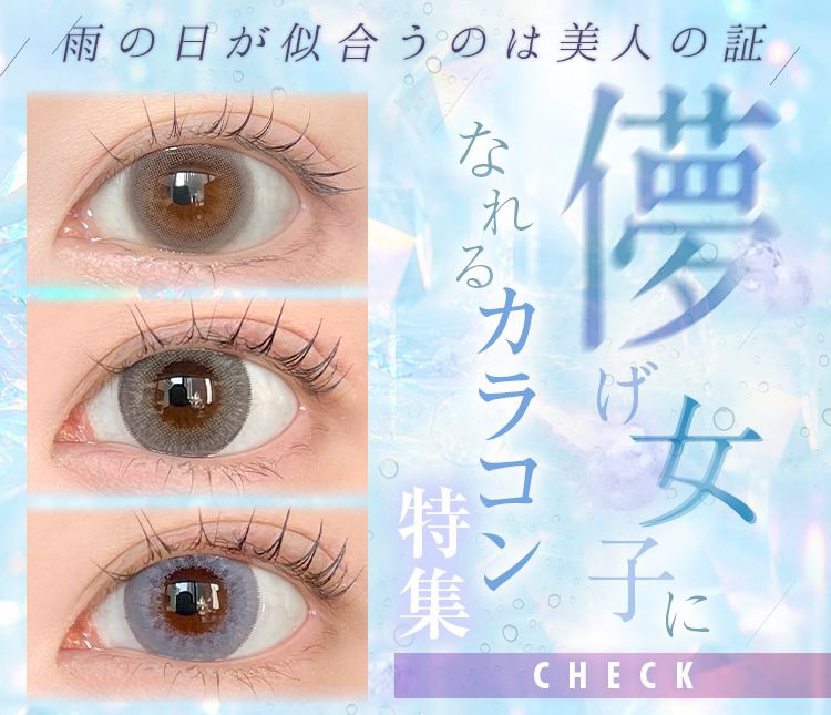 儚げ女子カラコン特集