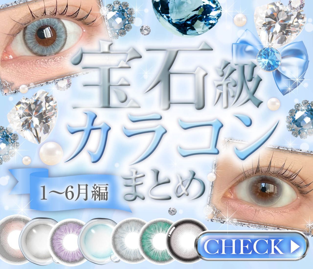 宝石級カラコンまとめ【1～6月編】