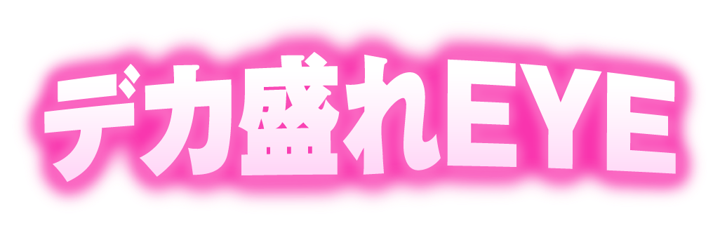 デカ盛れEYE