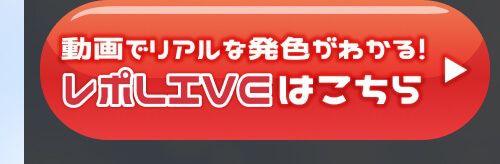 レポライブ