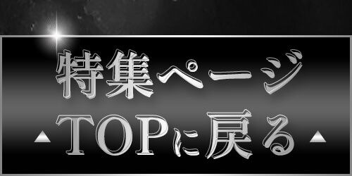 特集TOP