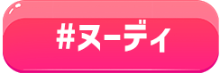 ヌーディ