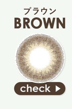 ブラウン
