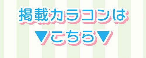 掲載カラコンはコチラ