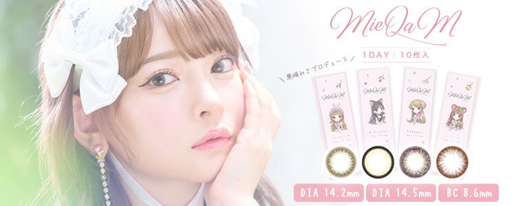ミキュアム ワンデー【黒崎みさ】｜激安カラコン通販ホテラバ