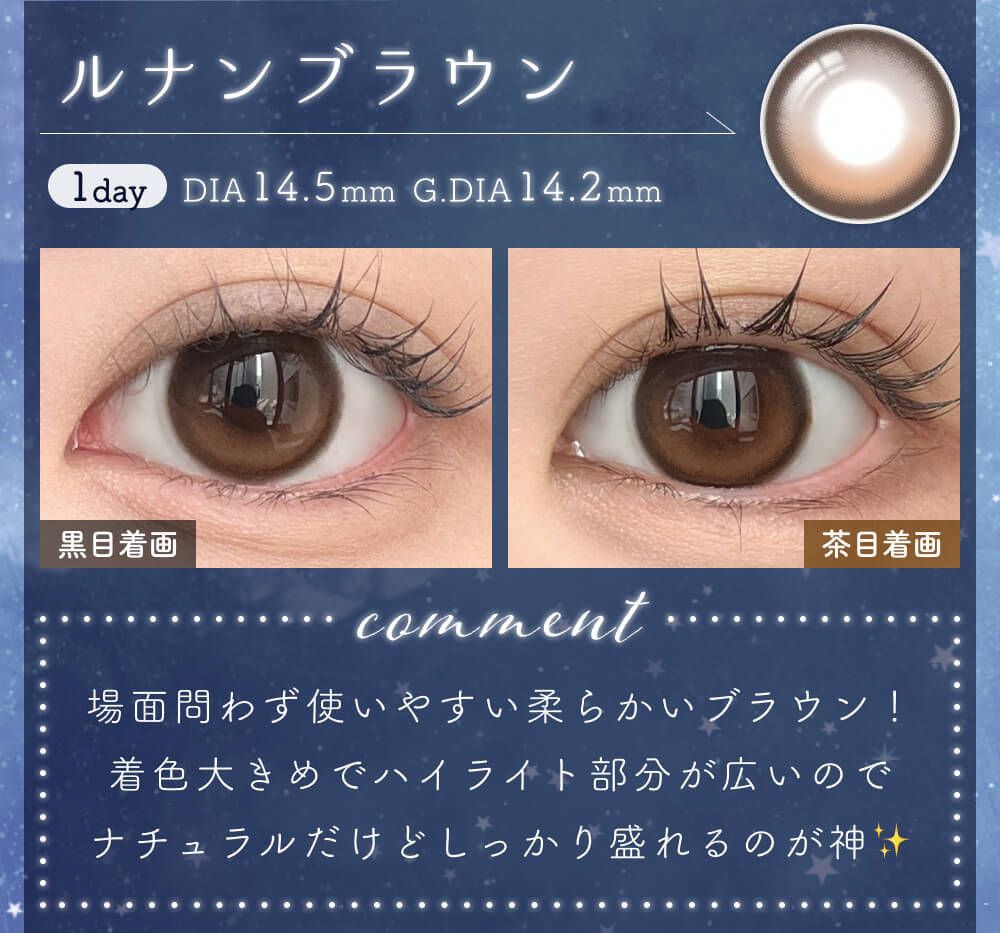 ルナンブラウン