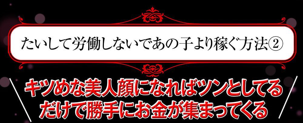 たいして労働しないであの子より稼ぐ方法②