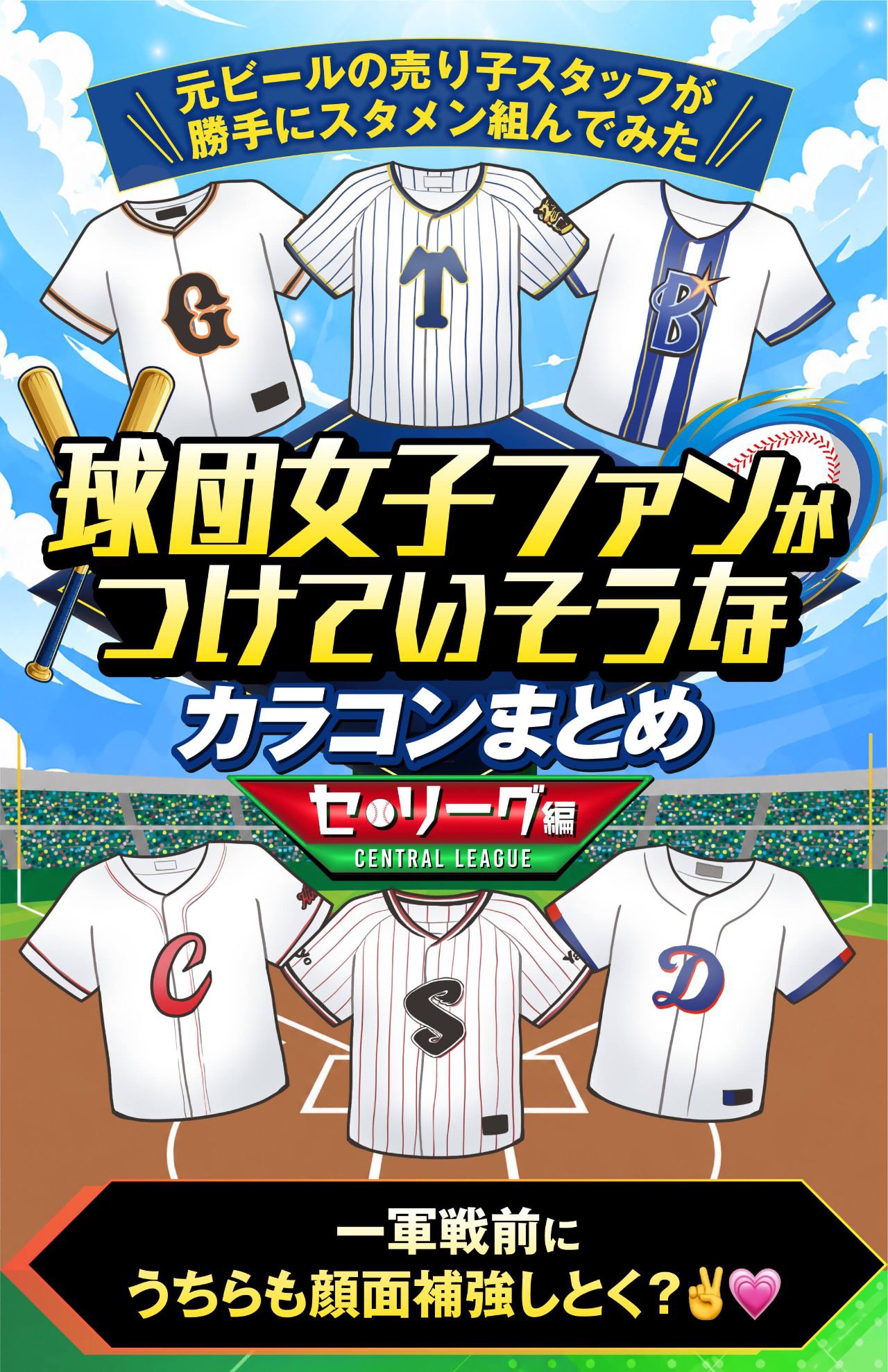 球団女子ファンがつけていそうなカラコンまとめ《セリーグ編》