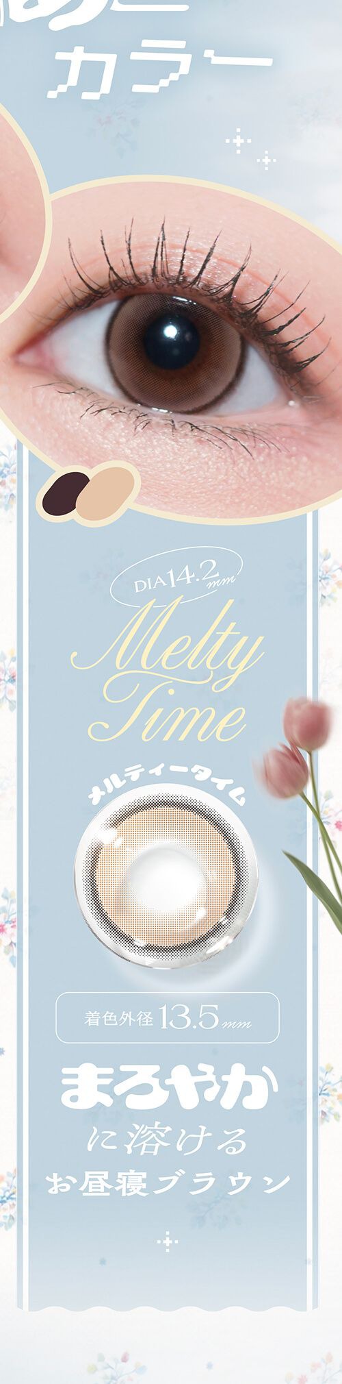 メルティータイム