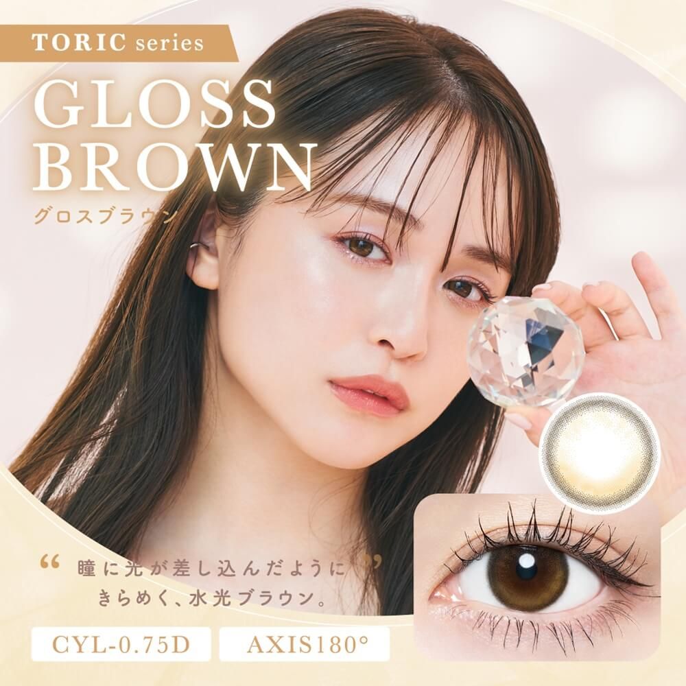 【乱視用：乱視度数：-0.75D】チューズミー トーリック（Chu' s me TORIC） グロスブラウン