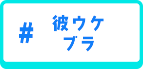 彼ウケブラ