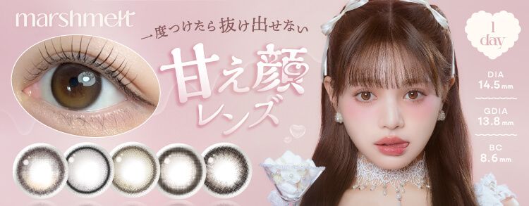 マシュメル（marshmelt）｜度あり・度なしカラコン ワンデー｜14.5mm｜ちぃぽぽ