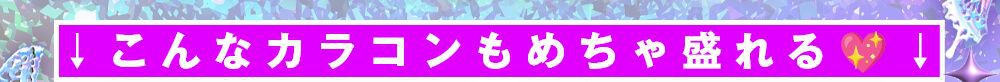 こんなカラコンも盛れる
