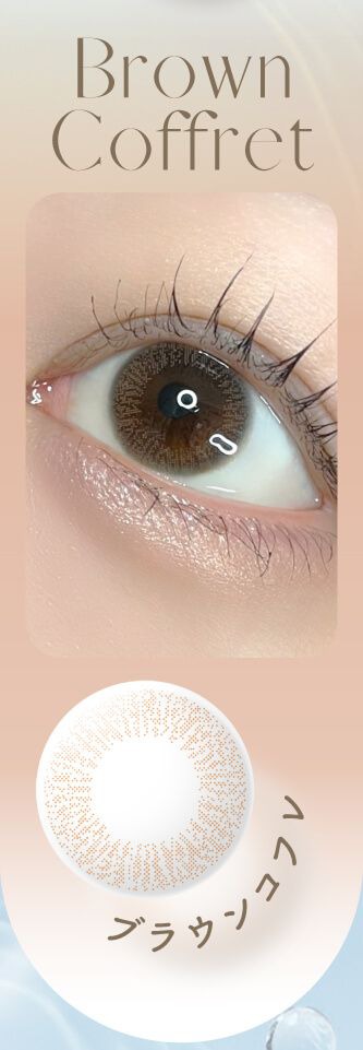 ブラウンコフレ