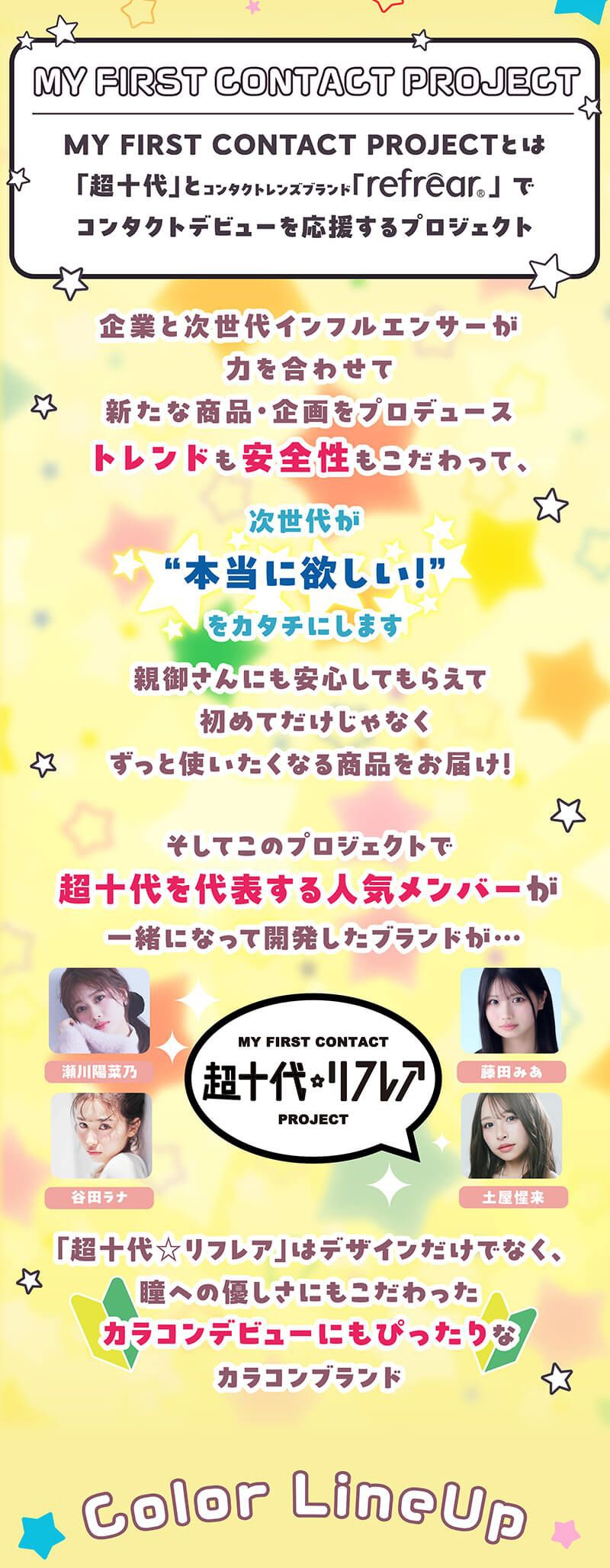 超十代☆リフレア