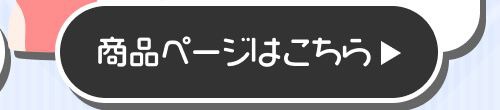 詳細はこちら