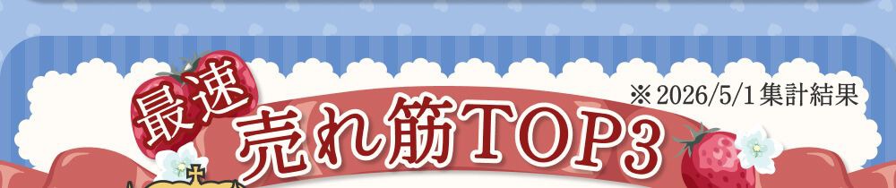 売れ筋ランキング