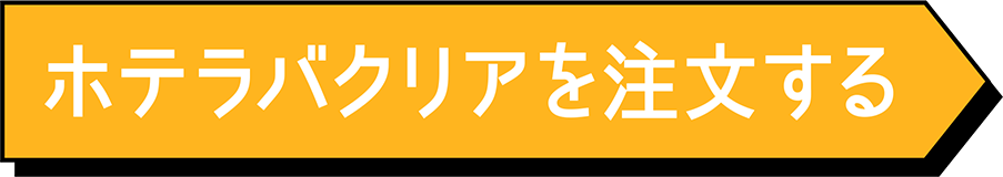 ホテラバクリア