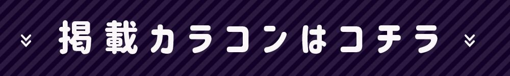 掲載カラコンはこちら