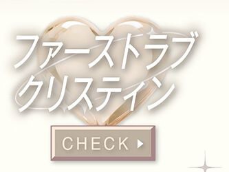 ファーストラブクリスティン