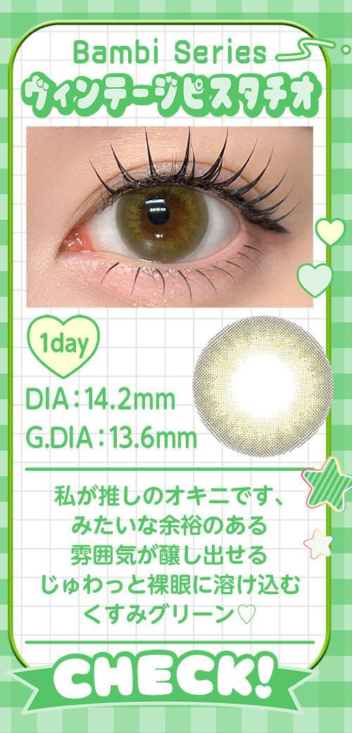 ヴィンテージピスタチオ